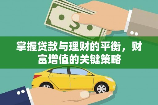 学甲掌握贷款与理财的平衡，财富增值的关键策略