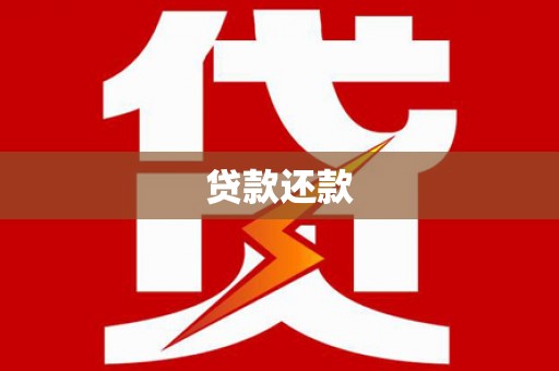 学甲贷款还款