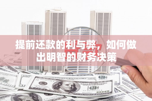 学甲提前还款的利与弊，如何做出明智的财务决策