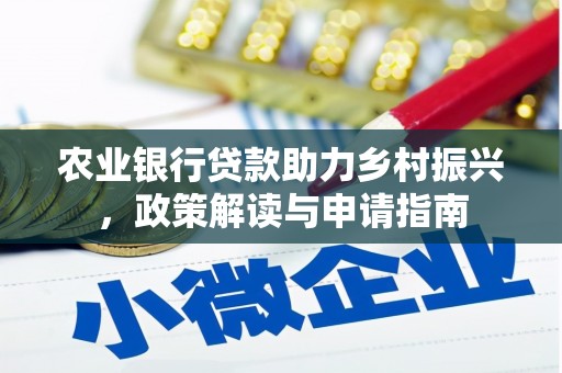 学甲农业银行贷款助力乡村振兴，政策解读与申请指南