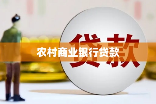 学甲农村商业银行贷款