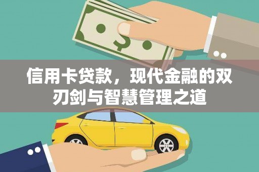 学甲信用卡贷款，现代金融的双刃剑与智慧管理之道