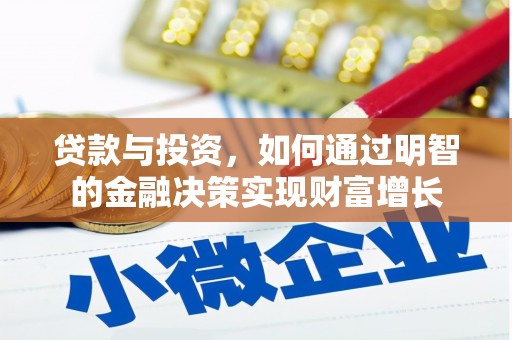 学甲贷款与投资，如何通过明智的金融决策实现财富增长