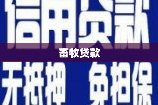 学甲畜牧贷款