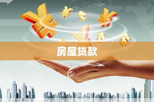 学甲房屋贷款