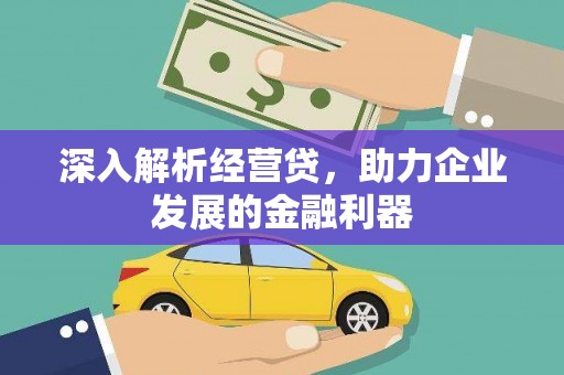 学甲深入解析经营贷，助力企业发展的金融利器