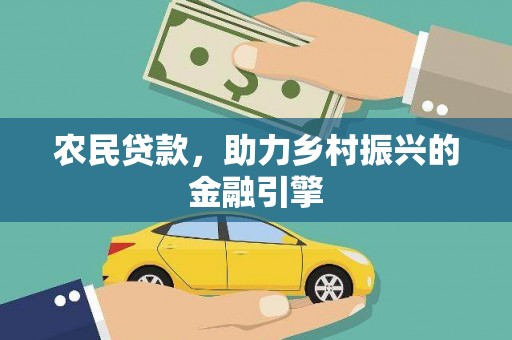 学甲农民贷款，助力乡村振兴的金融引擎