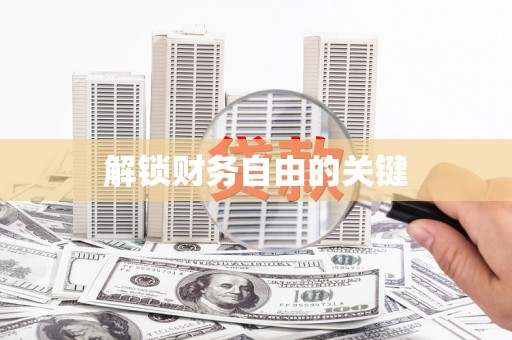 学甲解锁财务自由的关键