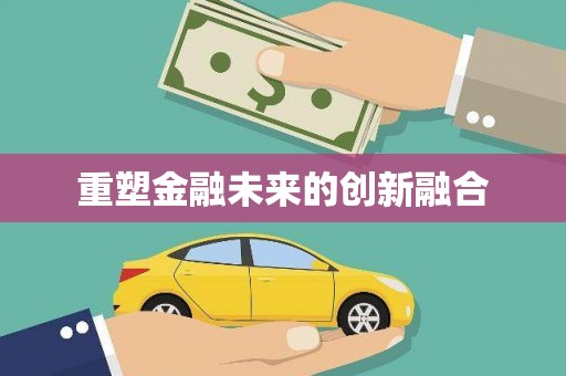 学甲重塑金融未来的创新融合