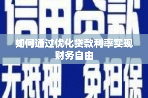 学甲如何通过优化贷款利率实现财务自由