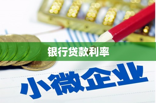 学甲银行贷款利率