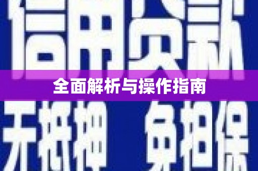 学甲全面解析与操作指南