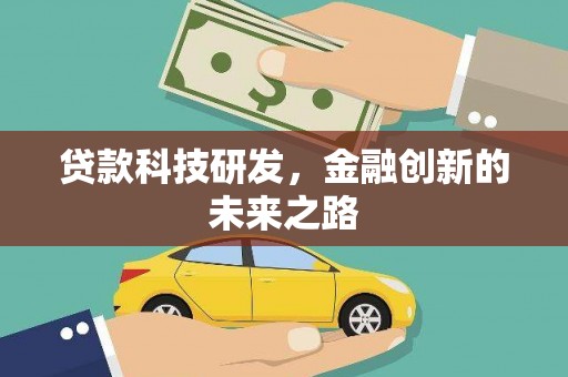 学甲贷款科技研发，金融创新的未来之路