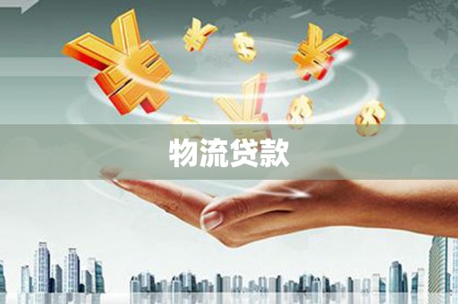 学甲物流贷款