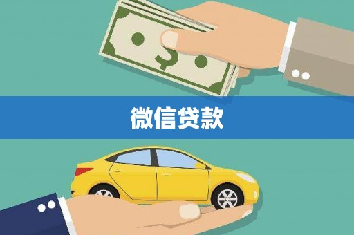 学甲微信贷款