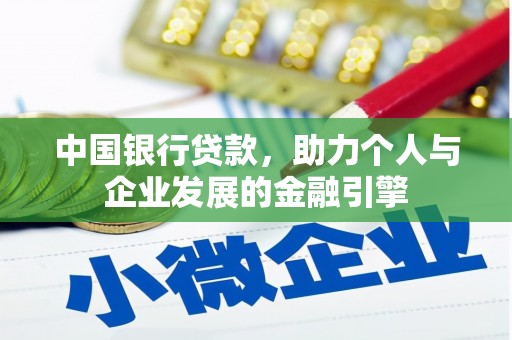 学甲中国银行贷款，助力个人与企业发展的金融引擎