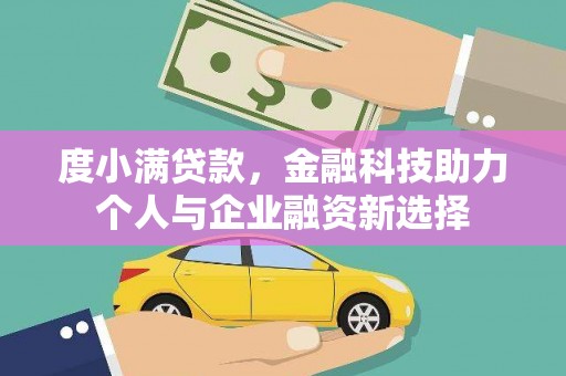 学甲度小满贷款，金融科技助力个人与企业融资新选择