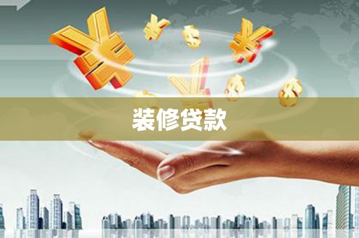 学甲装修贷款
