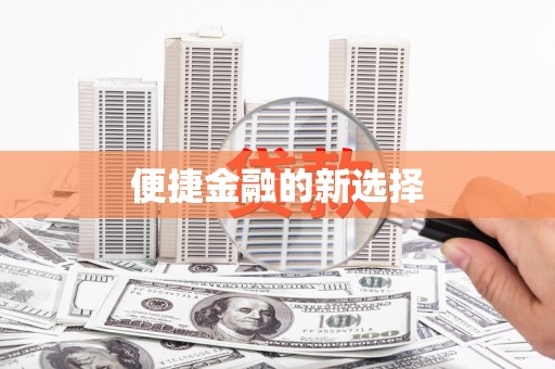 学甲便捷金融的新选择