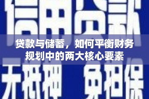 学甲贷款与储蓄，如何平衡财务规划中的两大核心要素