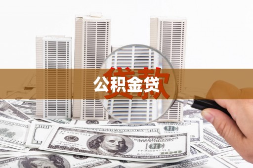 学甲公积金贷