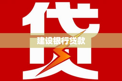 学甲建设银行贷款