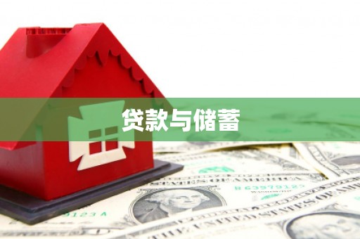 学甲贷款与储蓄