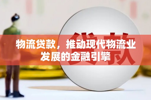 学甲物流贷款，推动现代物流业发展的金融引擎