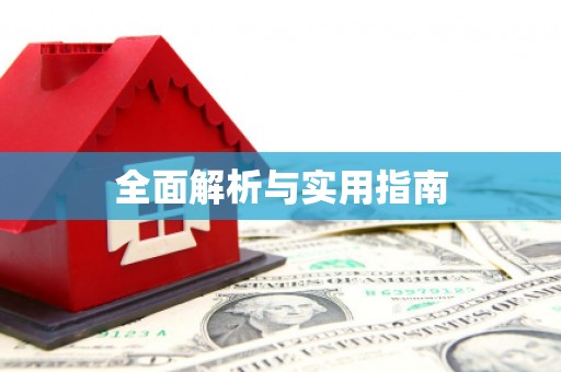 学甲全面解析与实用指南