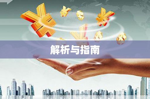 学甲解析与指南