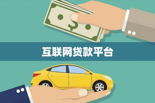 学甲互联网贷款平台