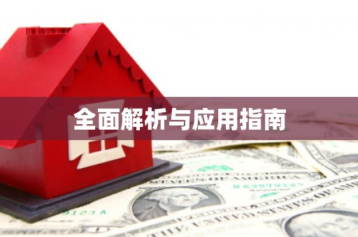 学甲全面解析与应用指南