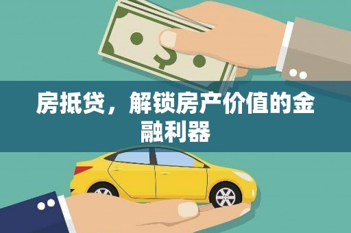 学甲房抵贷，解锁房产价值的金融利器