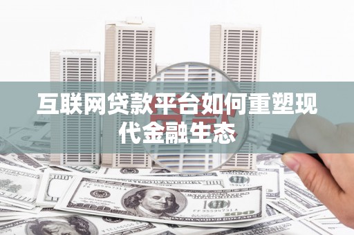 学甲互联网贷款平台如何重塑现代金融生态