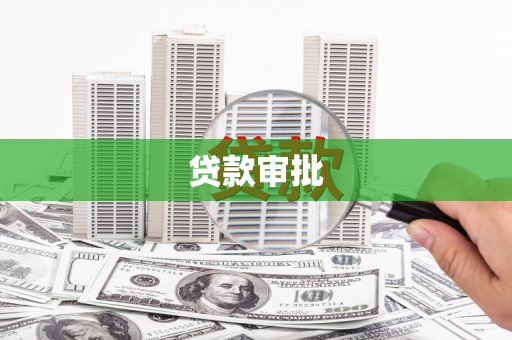 学甲贷款审批