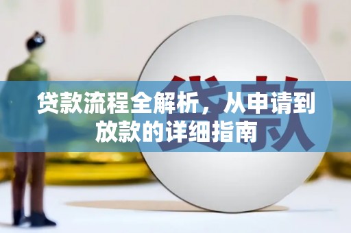 学甲贷款流程全解析，从申请到放款的详细指南