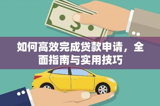学甲如何高效完成贷款申请，全面指南与实用技巧
