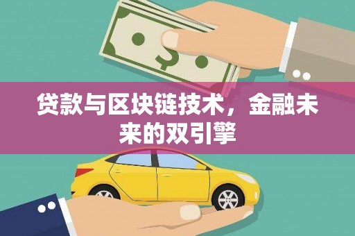 学甲贷款与区块链技术，金融未来的双引擎