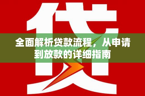 学甲全面解析贷款流程，从申请到放款的详细指南