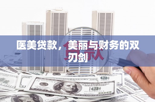 学甲医美贷款，美丽与财务的双刃剑
