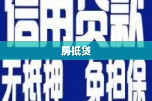 学甲房抵贷