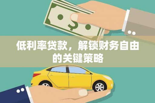 学甲低利率贷款，解锁财务自由的关键策略