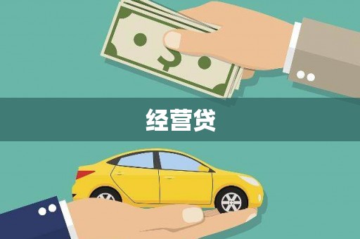 学甲经营贷