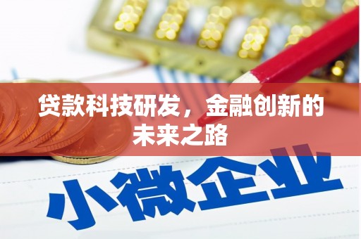 学甲贷款科技研发，金融创新的未来之路