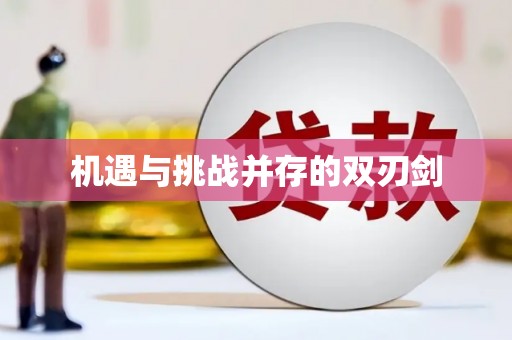 学甲机遇与挑战并存的双刃剑