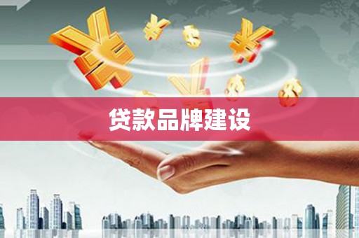 学甲贷款品牌建设