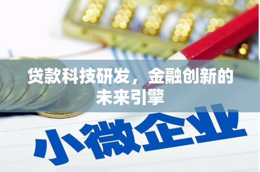 学甲贷款科技研发，金融创新的未来引擎
