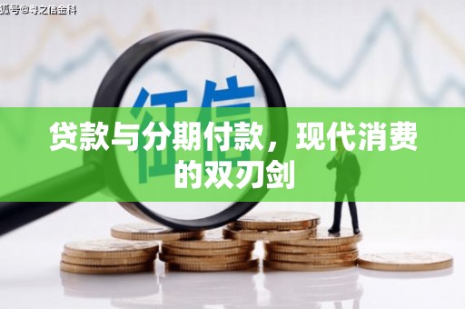 学甲贷款与分期付款，现代消费的双刃剑