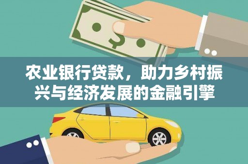 学甲农业银行贷款，助力乡村振兴与经济发展的金融引擎