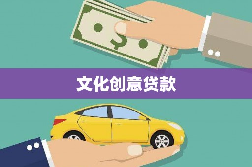 学甲文化创意贷款